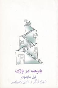 پابرهنه در پارک