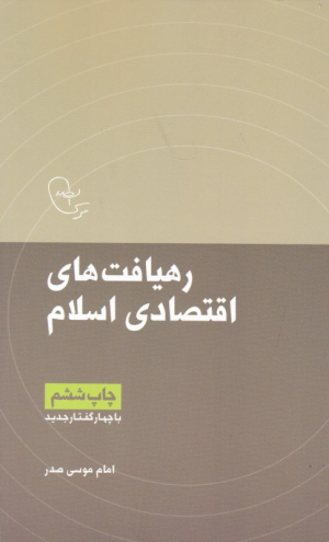 رهیافت های اقتصادی اسلام (گفتارهای اقتصادی امام موسی صدر)