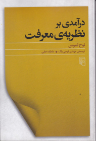 درآمدی بر نظریه معرفت