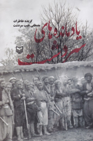 یادمانده های سردشت