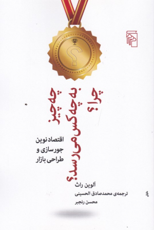 چه چیز به چه کس می رسد؟ چرا؟ (اقتصاد نوین جورسازی و طراحی بازار)