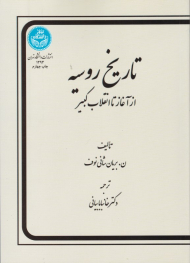 تاریخ روسیه (از آغاز تا انقلاب کبیر)