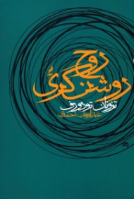 روح روشن گری