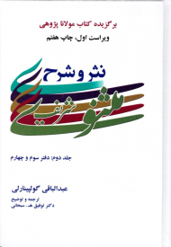 نثر و شرح مثنوی شریف جلد 2 (دفتر سوم و چهارم) - برگزیده کتاب مولانا پژوهی