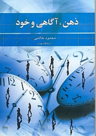ذهن، آگاهی و خود