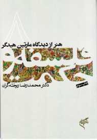 هنر از دیدگاه مارتین هیدگر (فلسفه و حکمت 8)