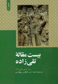 بیست مقاله تقی زاده (ترجمه 13 مقاله از انگلیسی و فرانسه به قلم احمد آرام - ترجمه یک مقاله از آلمانی به لم کیکاوس جهانداری - پنج مقاله به فارسی و تعلیقات بر کتاب گاهشماری در ایران قدیم)