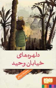 دلهره های خیابان وحید