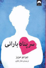 سرپناه بارانی