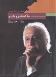 خاکستر و بانو