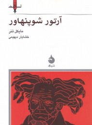 آرتور شوپنهاور (نسل قلم 4)