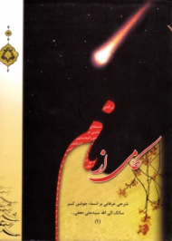 کامی از نام جلد 1 (شرحی عرفانی بر اسماء جوشن کبیر)