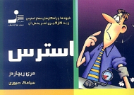 استرس (شیوه ها و راهکارهای مهار استرس و به کارگیری ثمربخش آن)