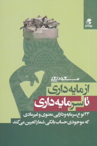 از مایه داری تا سرمایه داری (23 نوع سرمایه و دارایی معنوی و غیرمادی که موجودی حساب بانکی شما را تعیین می کند)