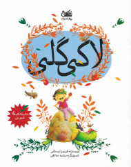 لاکی گلی (داستانک های شیرین)