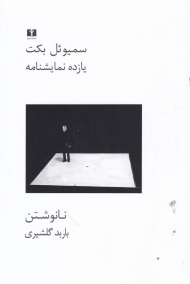 یازده نمایشنامه