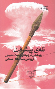 تله پیشرفت (پژوهشی در زمینه زیست محیطی تمدن های باستانی)