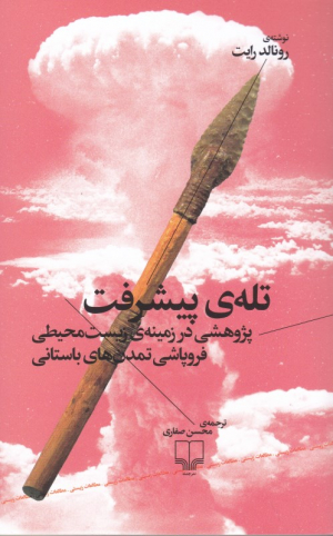 تله پیشرفت (پژوهشی در زمینه زیست محیطی تمدن های باستانی)