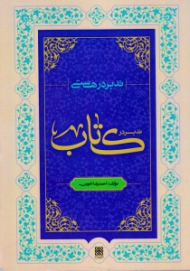 تدبر در کتاب (از مجموعه تدبر در هستی)