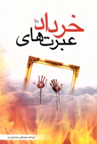 عبرت های خرداد