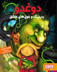 دوغدو 2 (پدربزرگ و غول های عاشق)