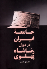 جامعه ایران در دوران رضا شاه پهلوی