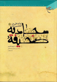 صحیفه سجادیه