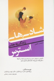 شادی های زندگی به جای استرس (ترجمه از آلمانی)