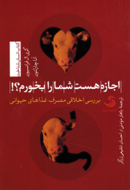 اجازه هست شما را بخورم؟ (بررسی اخلاقی مصرف غذاهای حیوانی)