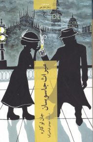 میراث جاسوسان