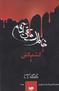 بزن و بکوب (مدرسه عهد بوق 5)