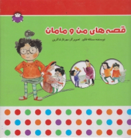 قصه های من و مامان