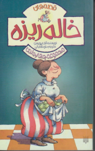 مجموعه قصه های خاله ریزه