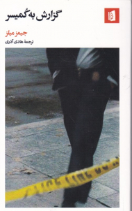 گزارش به کمیسر