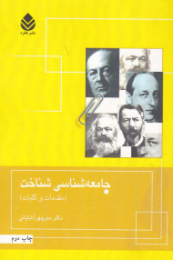 جامعه شناسی شناخت (مقدمات و کلیات)