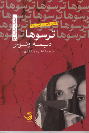 ترسوها