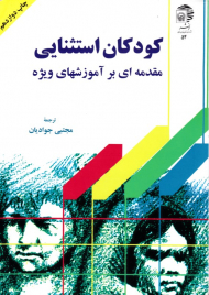 کودکان استثنایی (مقدمهای بر آموزشهای ویژه)