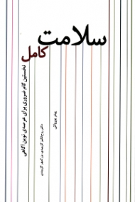 سلامت کامل (نخستین گام ضروری برای عرصه نوین آگاهی - یک راهنمای ساده برای نیل به سلامت و سعادت)