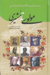 سیر و سفری در گلستان ادب پارسی از مولوی تا مشیری