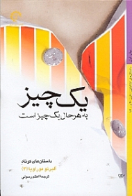 یک چیز به هر حال یک چیز است (مجموعه داستانهای کوتاه)