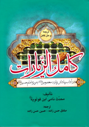 کامل الزیارات (در آداب و پاداش زیارت معصومین به ویژه امام حسین)