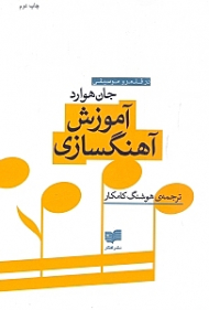 آموزش آهنگسازی (در قلمرو موسیقی)