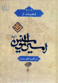 هزار و یک فضلیت از امیرالمؤمنین علیه السلام (در کتب اهل سنت)