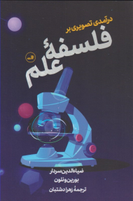 درآمدی تصویری بر فلسفه