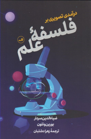 درآمدی تصویری بر فلسفه