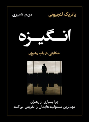 انگیزه (چرا بسیاری از رهبران مهم ترین مسئولیت هایشان را تفویض می کنند)