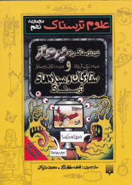 نبرد ترسناک برای پرواز و ستارگان و سیاره های ترسناک (علوم ترسناک - مجموعه نهم)