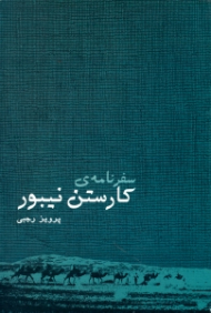 سفرنامه کارستن نیبور
