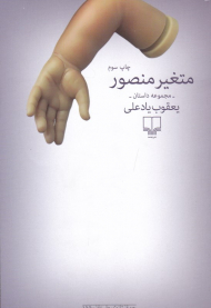 متغیر منصور