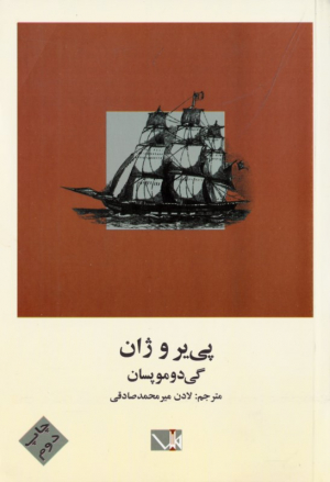 پی یر و ژان